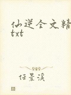 仙逆全文精校版txt