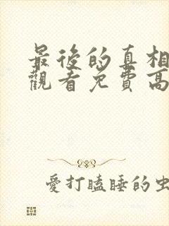 最后的真相在线观看免费高清完整版