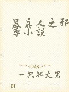 蛊真人之邪银魔尊小说