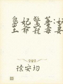 枭妃惊华:妖孽王爷宠毒妻