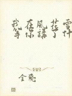 我在风花雪月里等你讲了什么