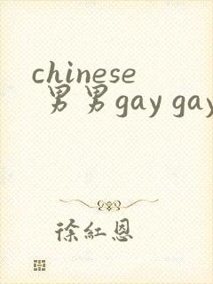 chinese 男男gay gay网站封面