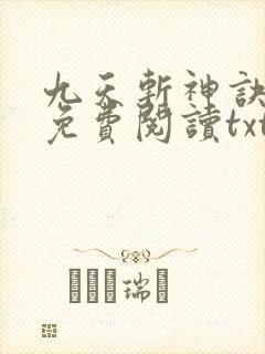 九天斩神诀小说免费阅读txt林辰