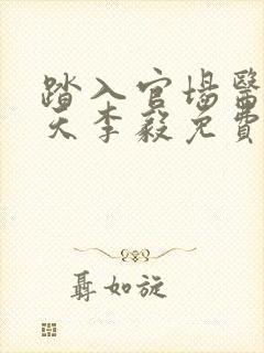 踏入官场医道问天李毅免费阅读