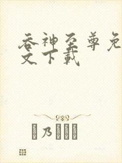 吞神至尊免费全文下载封面