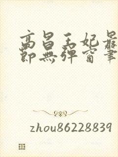 高昌王妃最新章节无弹窗笔趣阁