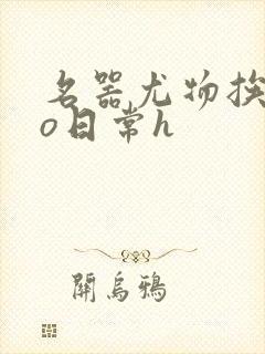 名器尤物挨cao日常h