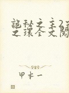 诡秘之主2宿命之环全文阅读