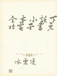 全本小说下载txt电子书免费下载全本封面