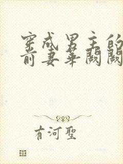 穿成男主的炮灰前妻华阙阙结局