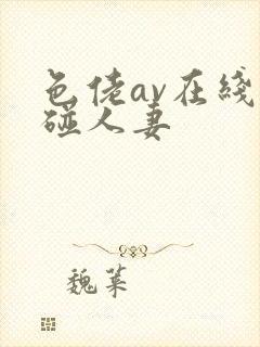 色佬av在线超碰人妻