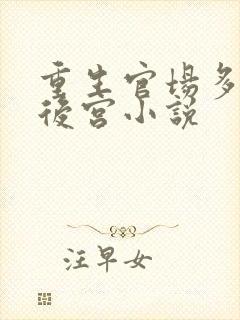 重生官场多女主后宫小说