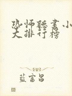 恐怖听书小说十大排行榜封面