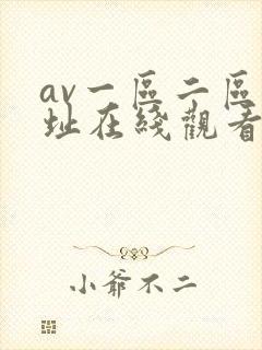 av一区二区网址在线观看