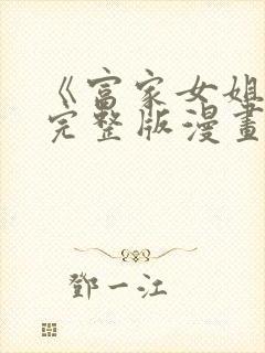 《富家女姐姐》完整版漫画免费阅读