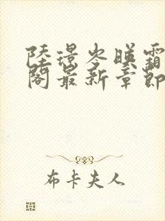 陆璟岑映霜笔趣阁最新章节