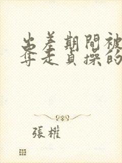 出差期间被上司夺走贞操的妻子