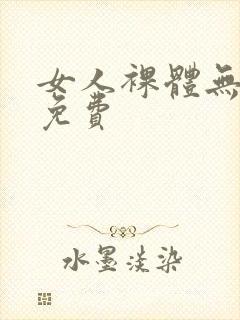 女人裸体无遮挡免费