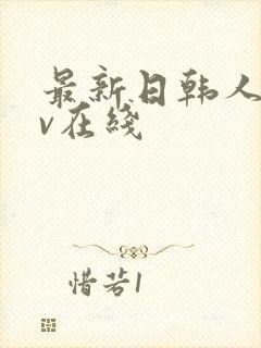 最新日韩人妻av在线