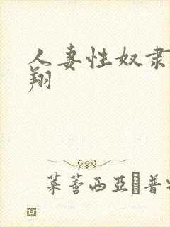 人妻性奴隶西野翔