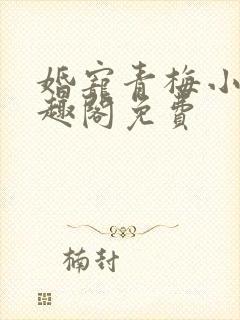 婚宠青梅小说笔趣阁免费