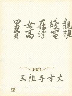 男女在线观看免费高清电视剧全集播