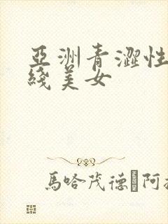 亚洲青涩性感在线美女封面