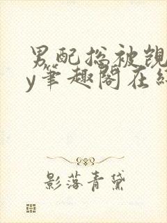 男配总被觊觎by笔趣阁在线阅读