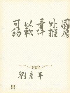 可以看外国漫画的软件推荐封面