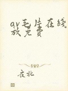av毛片在线播放免费