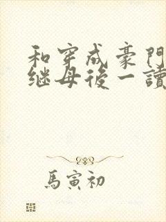 和穿成豪门恶毒继母后一读到底封面