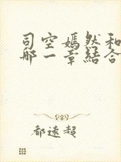 司空嫣然和叶凡哪一章结合