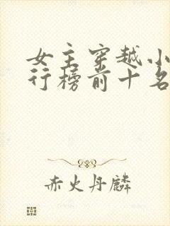 女主穿越小说排行榜前十名