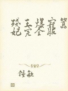 残王爆宠嚣张医妃完全版