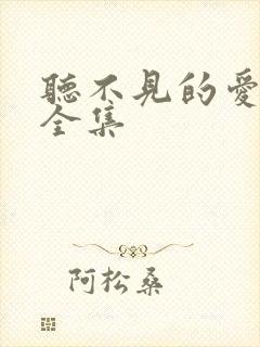 听不见的爱短剧全集