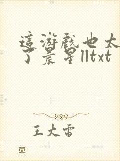 这游戏也太真实了晨星lltxt封面