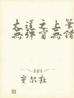 大道之上笔趣阁无弹窗无错版