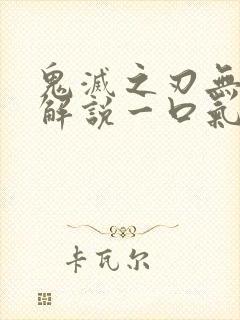 鬼灭之刃无限城解说一口气