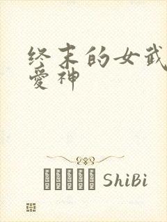 终末的女武神中爱神