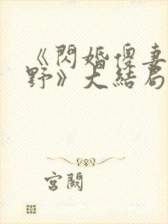 《闪婚傻妻甜又野》大结局封面