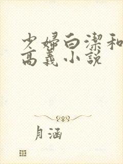 少妇白洁和校长高义小说