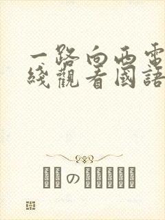 一路向西电影在线观看国语