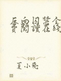 反向囚禁全文免费阅读在线笔趣阁封面