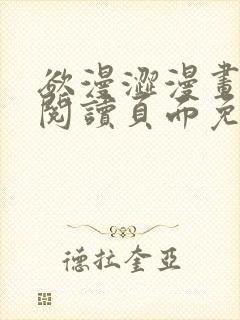 欲漫涩漫画在线阅读页面免费漫画入