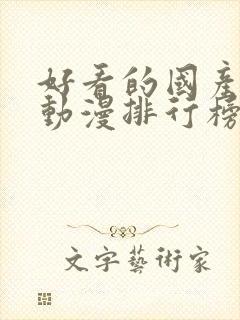 好看的国产爱情动漫排行榜前十名封面