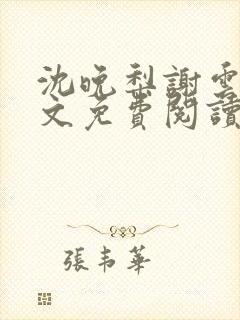 沈晚梨谢云迟全文免费阅读无弹窗封面