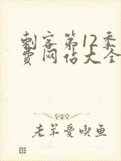 刺客第12季免费网站大全