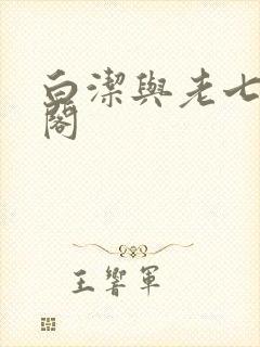 白洁与老七笔趣阁