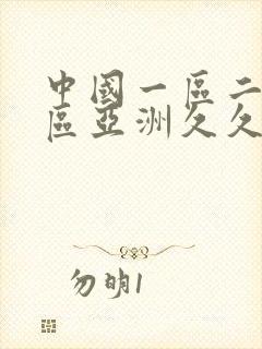 中国一区二区3区亚洲久久久