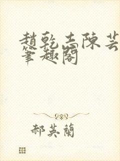 赵乾志陈芸小说笔趣阁